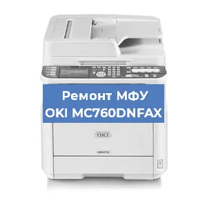 Замена памперса на МФУ OKI MC760DNFAX в Санкт-Петербурге